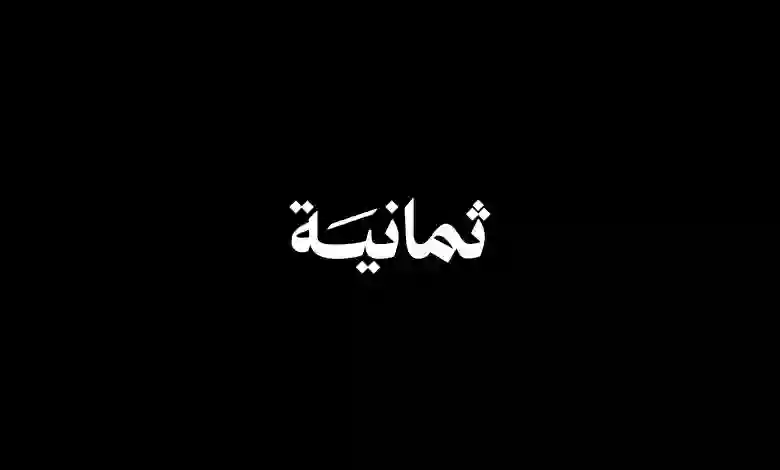 ثمانية تعلن عن بث مباريات الدوري السعودي مجاناً لهذه الفئات